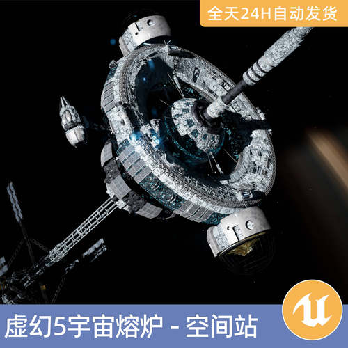 UE5虚幻5素材模型智能资产宇宙熔炉空间站模拟殖民飞船太阳恒星球