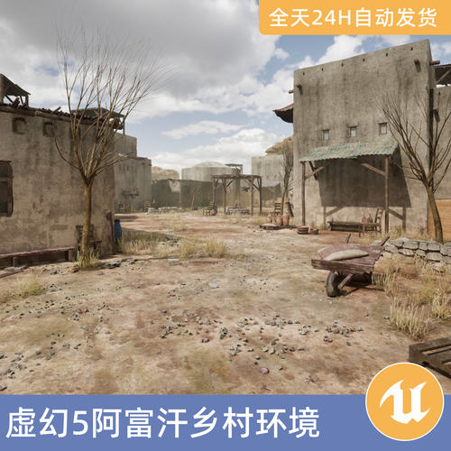 UE5虚幻5素材模型场景资产模块阿富汗乡村环境城镇村庄房屋建筑