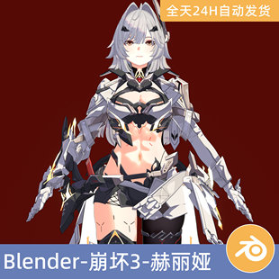 Blender素材模型资产崩坏3-埃尔德什赫丽娅人物角色带绑定二次元