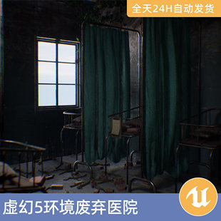 UE5虚幻5素材模型场景资产模块化环境废弃医院世界末日室内房间