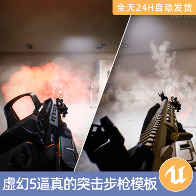 UE虚幻5素材资源智能资产逼真的突击步枪模板FPS多人射击游戏系统