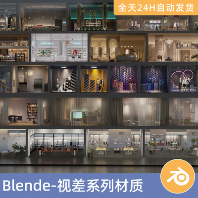 Blender素材模型资源资产视差一键室内材质纹理ParallaxOSL商店铺