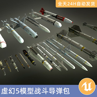 UE5虚幻5素材模型智能资产战斗导弹包空对空空对地地对空地对地