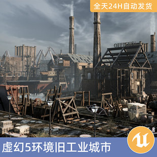 UE5虚幻5素材3D模型资源资产环境模块化旧工业城市建筑造船厂房屋