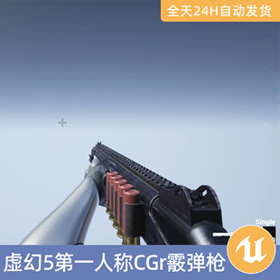 UE5虚幻5素材模型资产CGr霰弹枪枪支弹药带动画第一人称射击武器