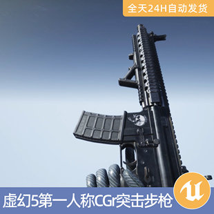 UE5虚幻5素材模型资产CGr突击步枪支弹药带动画第一人称射击武器