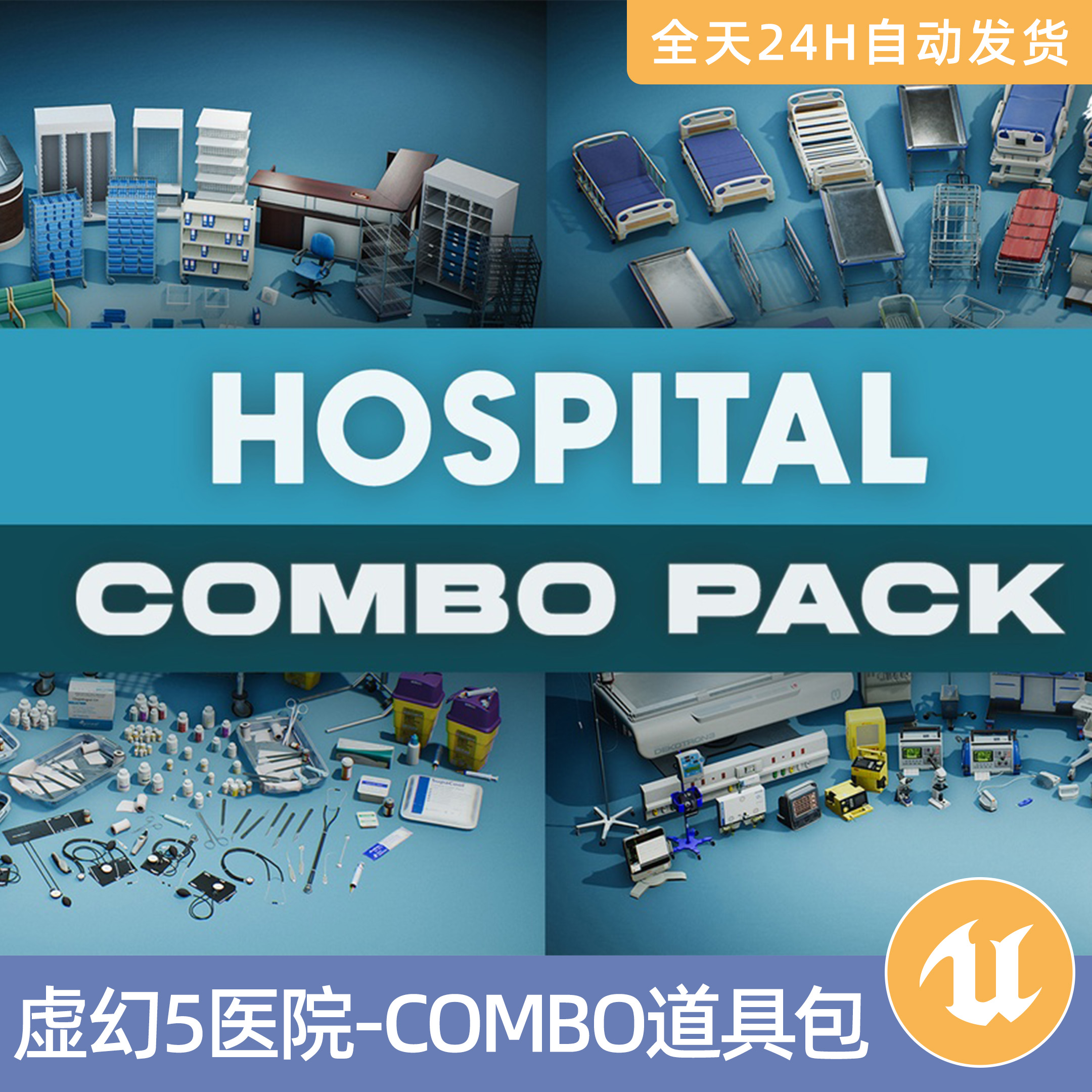 UE5虚幻5素材模型环境场景资产医院-COMBO道具包设备疗床物品机器