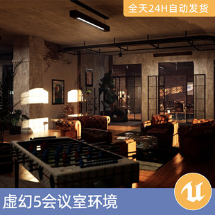 UE5虚幻5素材模型场景资产会议室环境室内办公室沙发椅子