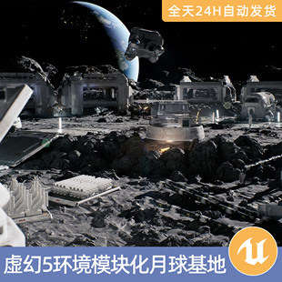 UE5虚幻5素材模型环境场景资产模块化月球基地科幻房屋太空室内外