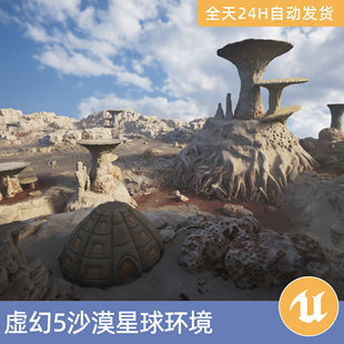 UE5虚幻5素材模型场景资产沙漠星球环境蘑菇杂草山崖石头植物山形
