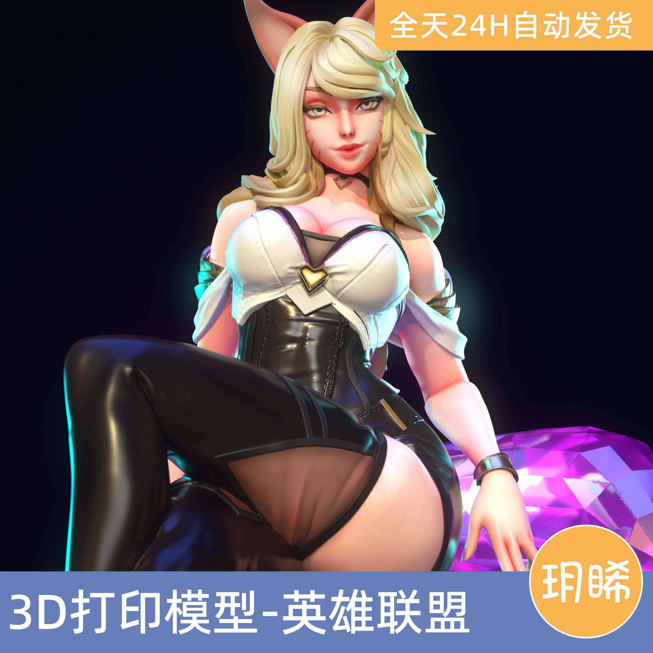 3D打印模型STL格式文件人物手办实物游戏英雄联盟-KDA阿狸