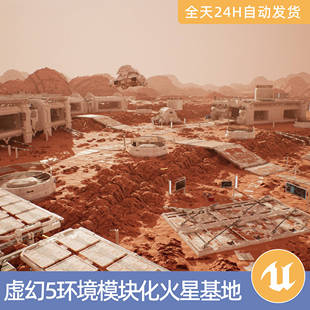 UE5虚幻5素材模型环境场景资产模块化火星基地科幻房屋太空室内外