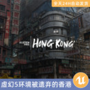 UE5虚幻5素材模型环境场景资产模块化被遗弃 香港城市街道建筑