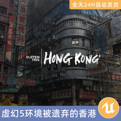 UE5虚幻5素材模型环境场景资产模块化被遗弃的香港城市街道建筑