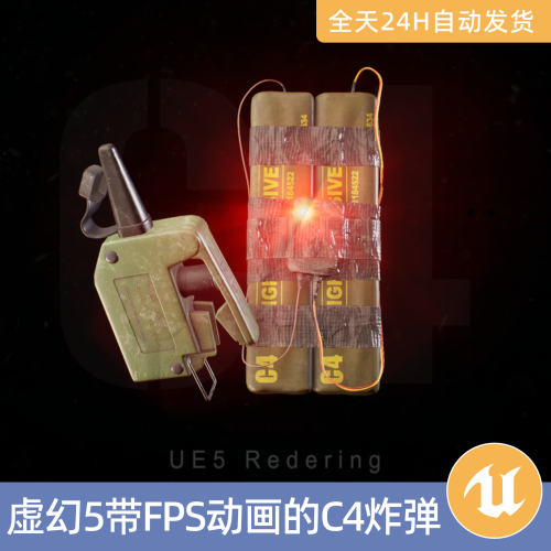 UE5虚幻5素能资产第一人称射击带有FPS动画的C4炸弹爆炸效果物