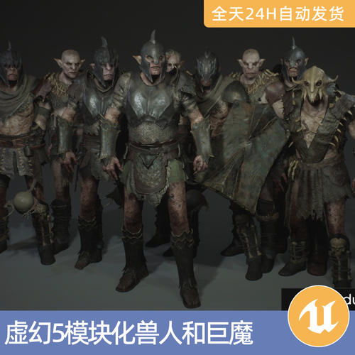 UE5虚幻5素材模型资产模块化兽人和巨魔幻想游戏角色人物BOSS怪物