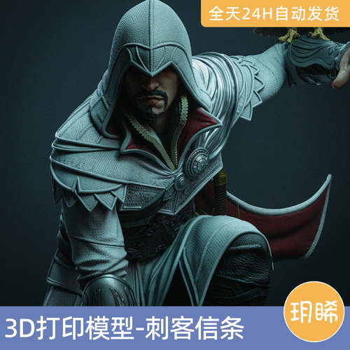 3D打印模型STL格式文件人物实物手办刺客信条艾吉奥·奥迪托雷E叔