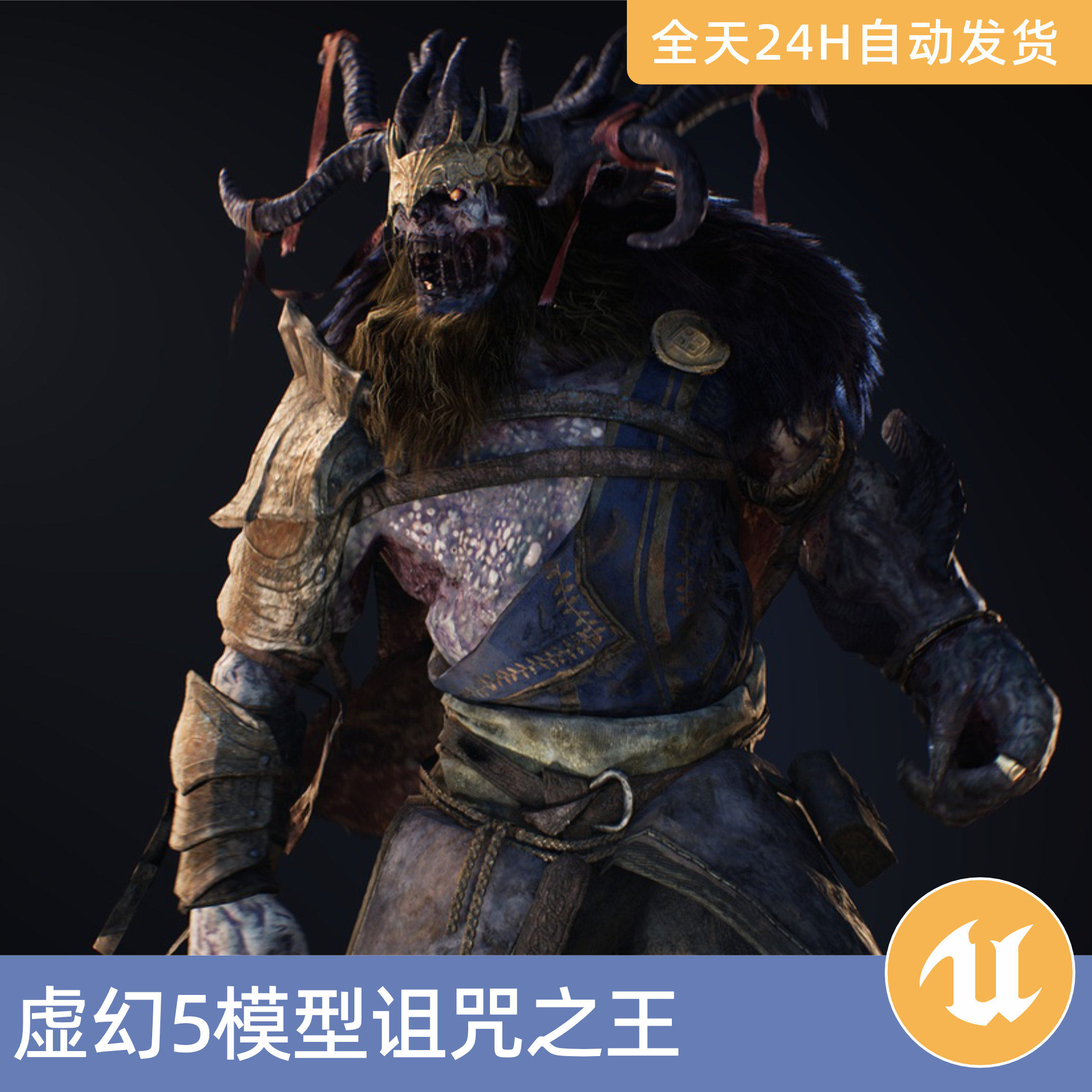 UE5虚幻5素材模型资产诅咒之王BOSS生怪物不死亡灵中世纪突变体