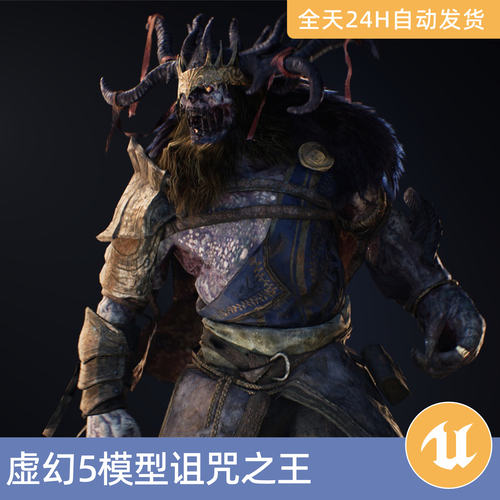 UE5虚幻5素材模型资产诅咒之王BOSS生怪物不死亡灵中世纪突变体