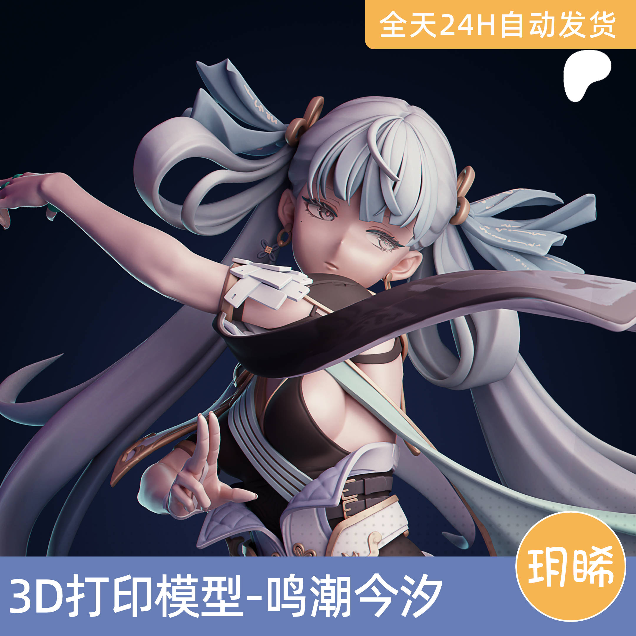 3D打印模型STL格式文件人物手办实物二次元游戏鸣潮-今汐