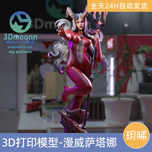 3D打印模型STL格式文件人物实物手办漫威-萨塔娜·地狱风暴争锋