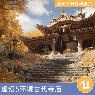UE5虚幻5素材模型资源资产环境模块化日本古代寺庙雕像山体神庙