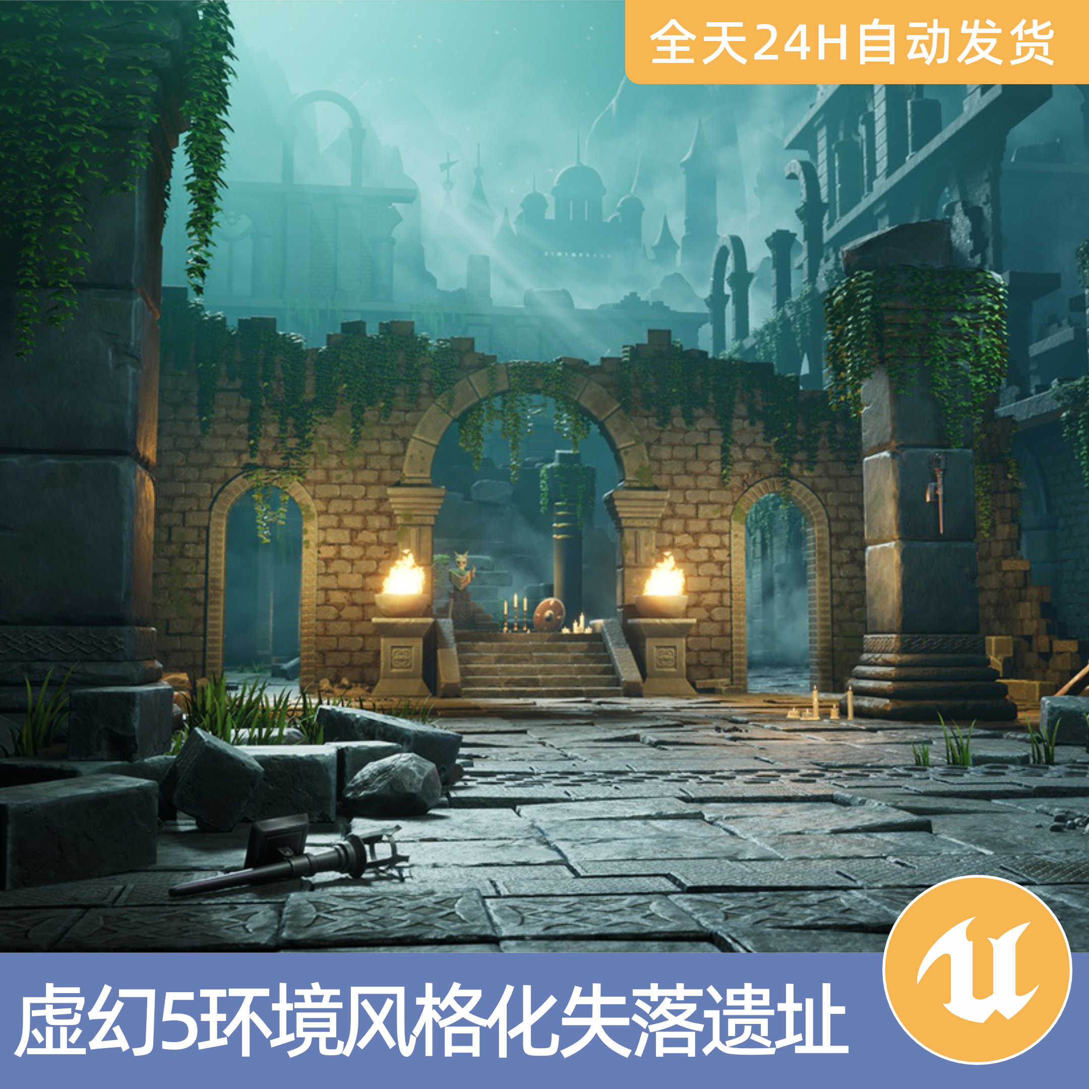 UE5虚幻5素材模型场景资产环境模块化风格化的失落遗址幻想废墟