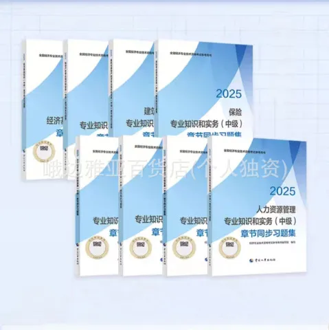 书中级经济师教材财税建筑工商金融真题人力2025年习题