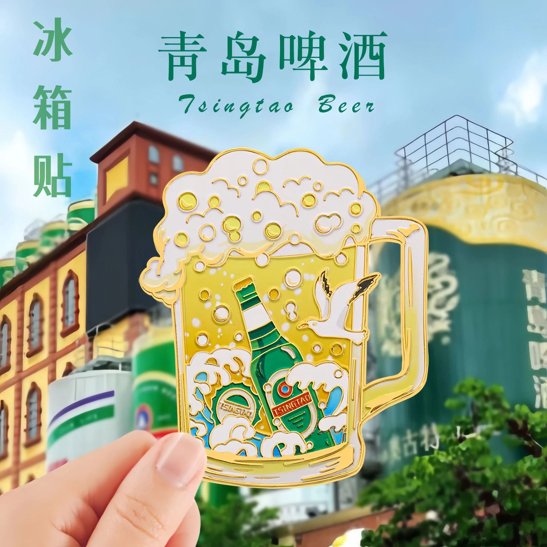青岛文创冰箱贴金属磁性贴强吸青岛啤酒节五四广场栈桥旅游