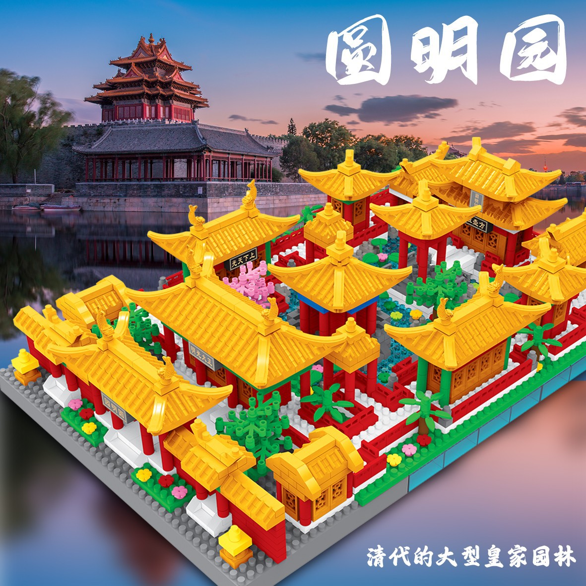 积木玩具益智拼装圆明园中国古建筑模型高级感成人高难度摆件礼物