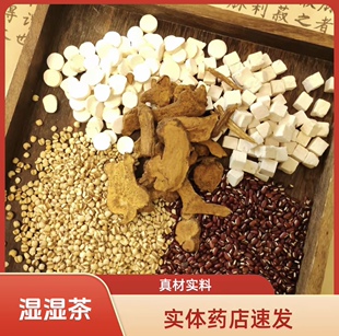 【湿湿茶】中药饮片炒白术薏米茯苓山药赤小豆