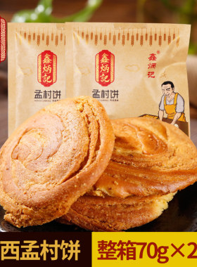 山西特产鑫炳记孟村饼传统糕点孟封饼独立包装零食整箱70g*20袋