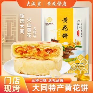 山西大同特产名吃大威皇营养黄花饼网红零食糕点点心6枚家庭版