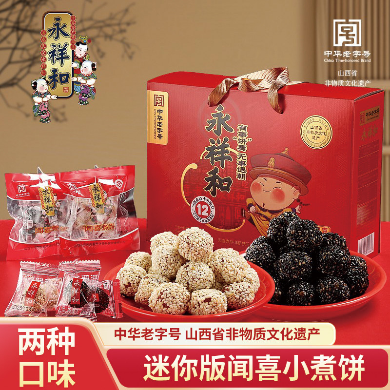 永祥和闻喜小煮饼盒装山西特产传统食品老式点心怀旧小吃零食