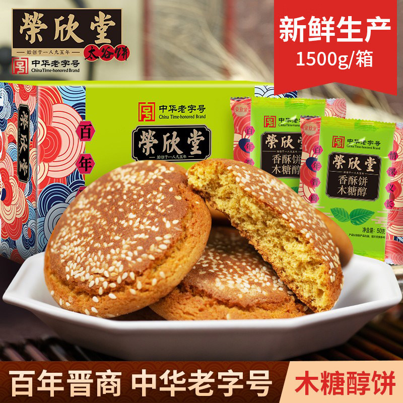 荣欣堂木糖醇太谷饼香酥饼1500g整箱山西特产零食点心传统糕点