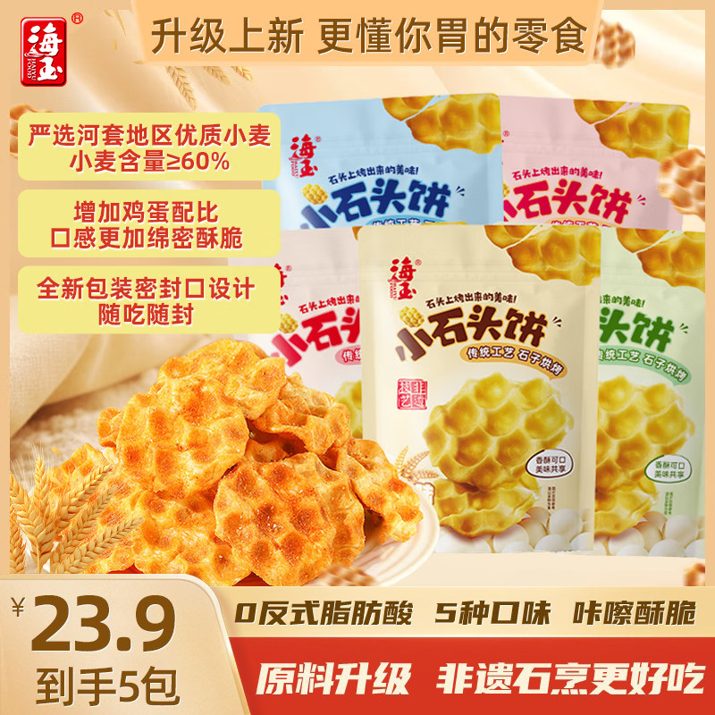 海玉小石头饼108g山西特产小石子饼干烤馍休闲零食非油炸饼干零食