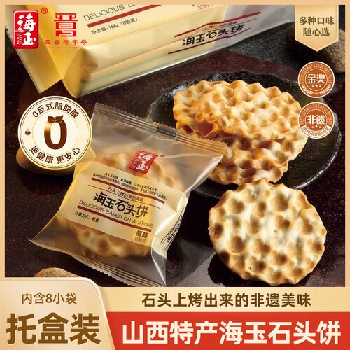 海玉石头饼168g定量装多口味饼干孕妇零食早餐原味山西特产伴手礼