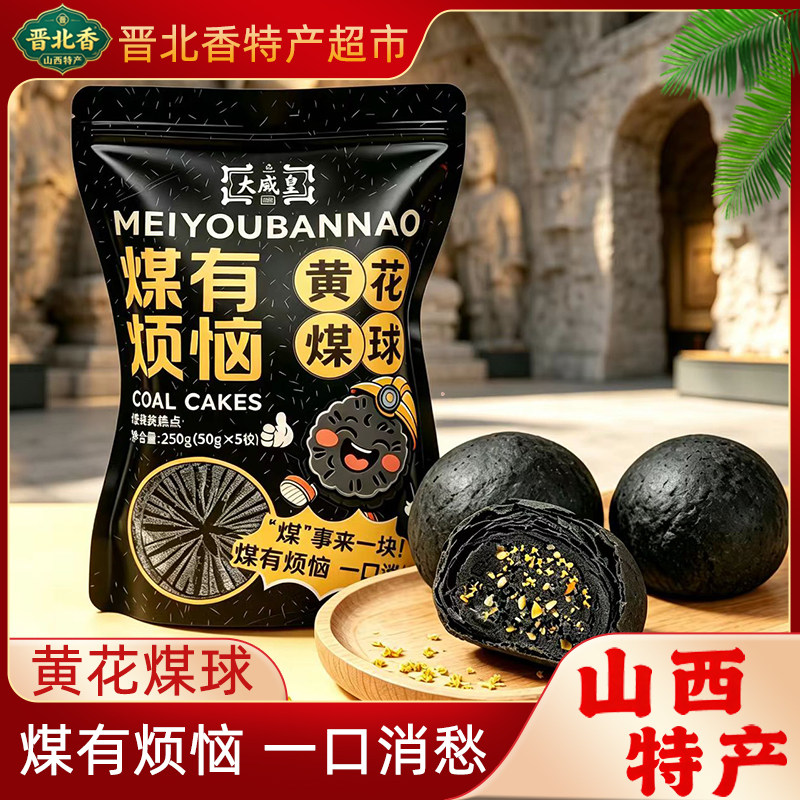 大威皇煤有烦恼黄花煤球糕点山西特产大同旅游伴手礼