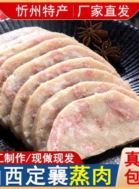山西定襄蒸肉扣碗忻州特产正宗定襄襄见欢五香蒸肉真空装熟食礼盒