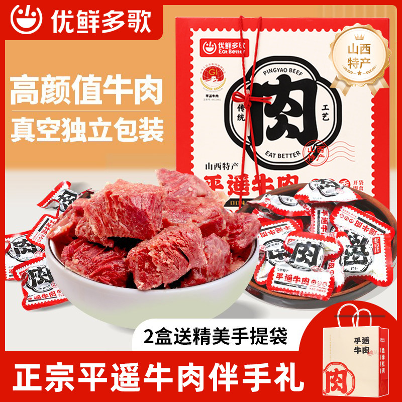优鲜多歌口口香平遥牛肉426g*2盒卤牛肉即食牛肉山西特产伴手礼