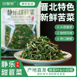 田聚财忻州野生苦菜静乐甜苣菜配料表干净现挖产地直发山西特产