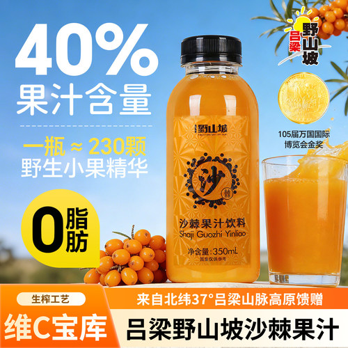 吕梁野山坡沙棘汁网红维C饮料整箱24瓶山西特产果汁饮品生榨原浆