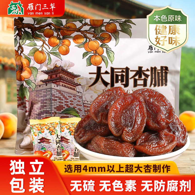 雁门三犁大同杏脯320g阳高杏脯酸甜独立包装无添加山西特产伴手礼