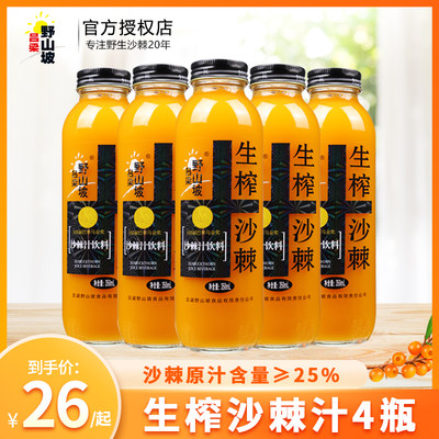 吕梁野山坡生榨沙棘汁350ml*8瓶