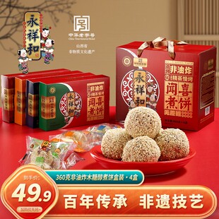 山西特产 永祥和木糖醇闻喜煮饼360g*4盒 4种口味糕点心零食品