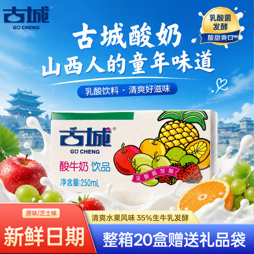 山西特产古城酸牛奶250ml盒装
