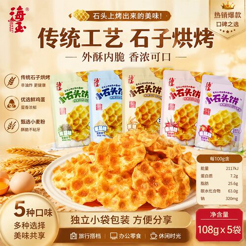 海玉小石头饼108g山西特产小石子饼干烤馍休闲零食非油炸饼干零食