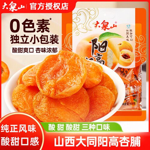新货山西特产阳高酸甜杏脯大泉山干杏干杏肉休闲零食无核小吃果脯