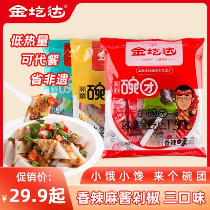 金圪达碗托荞面 碗团160g*10袋代餐现做现发碗秃多口味山西特产