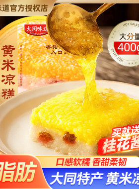 山西大同特产黄米凉糕即食软糯香甜糯米糕传统小吃零食400g碗装